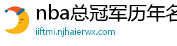 nba总冠军历年名单